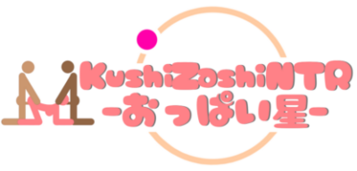 KushiZashiNTR-おっぱい星-